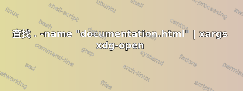 查找 . -name "documentation.html" | xargs xdg-open