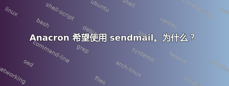 Anacron 希望使用 sendmail。为什么？