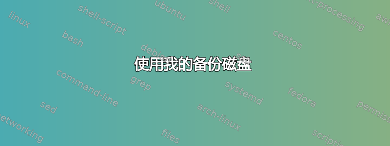 使用我的备份磁盘