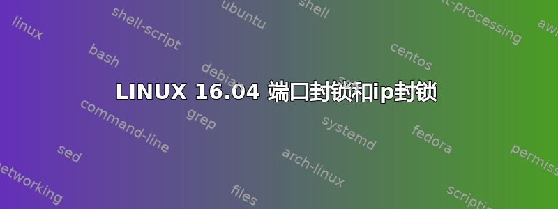 LINUX 16.04 端口封锁和ip封锁