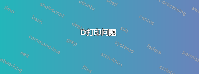 3D打印问题