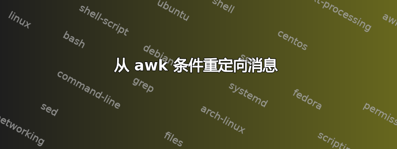 从 awk 条件重定向消息