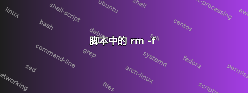 脚本中的 rm -f