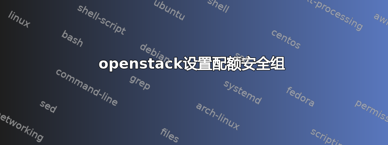 openstack设置配额安全组