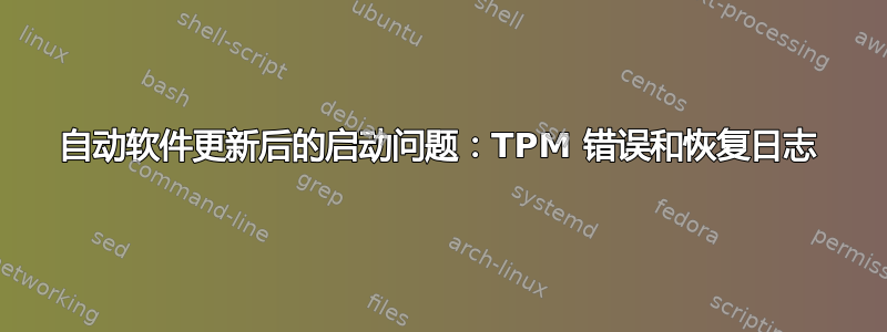 自动软件更新后的启动问题：TPM 错误和恢复日志