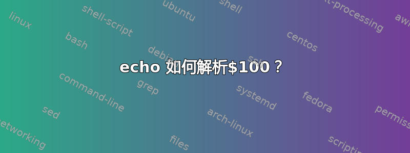 echo 如何解析$100？