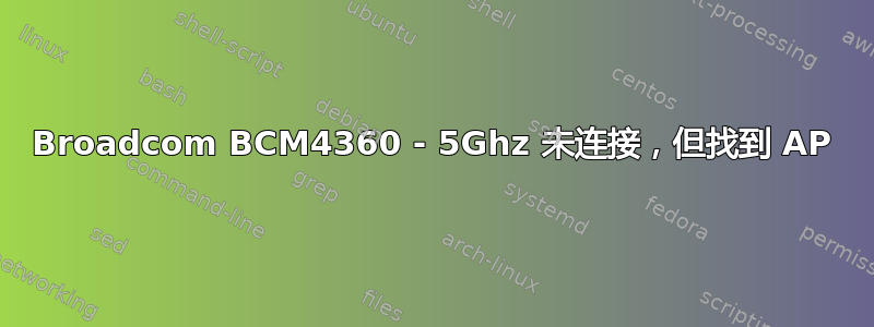 Broadcom BCM4360 - 5Ghz 未连接，但找到 AP