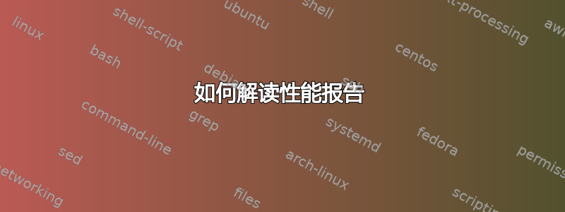 如何解读性能报告