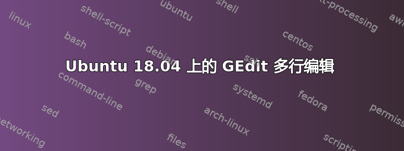 Ubuntu 18.04 上的 GEdit 多行编辑