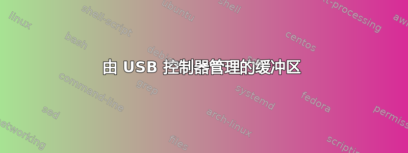 由 USB 控制器管理的缓冲区