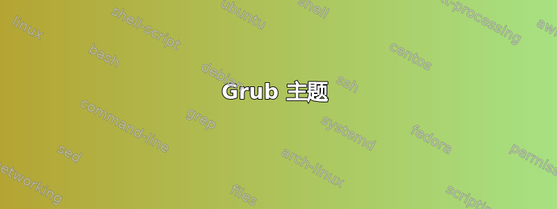 Grub 主题