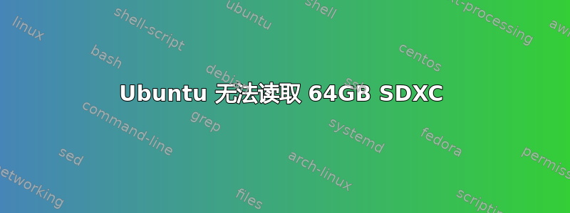 Ubuntu 无法读取 64GB SDXC