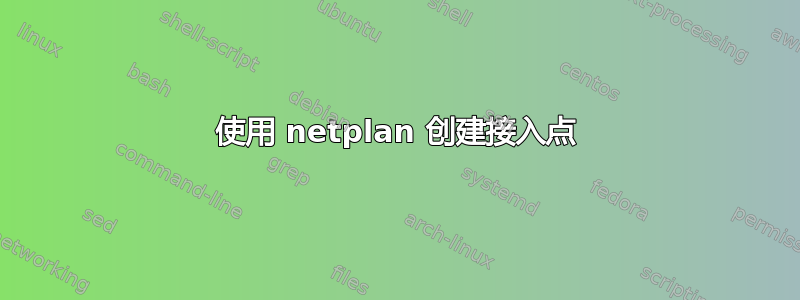 使用 netplan 创建接入点