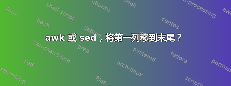 awk 或 sed，将第一列移到末尾？