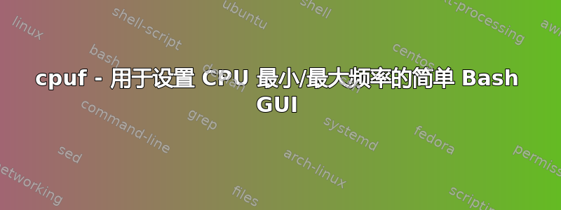 cpuf - 用于设置 CPU 最小/最大频率的简单 Bash GUI