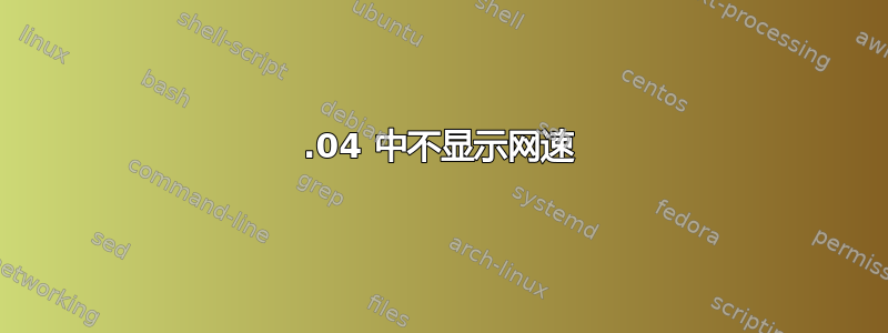 19.04 中不显示网速