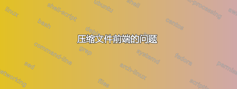 压缩文件前端的问题