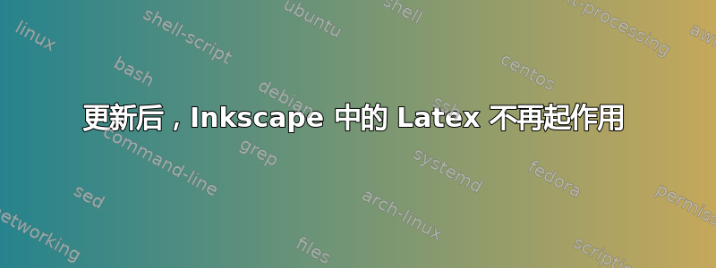 更新后，Inkscape 中的 Latex 不再起作用