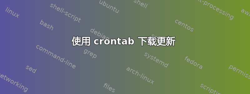 使用 crontab 下载更新