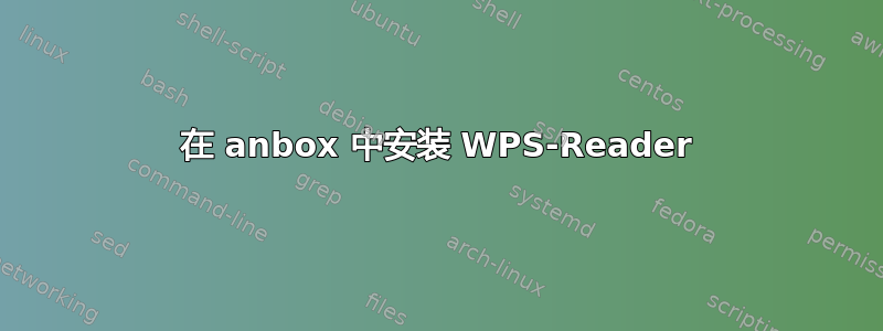 在 anbox 中安装 WPS-Reader