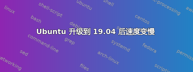 Ubuntu 升级到 19.04 后速度变慢