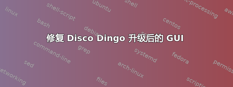 修复 Disco Dingo 升级后的 GUI