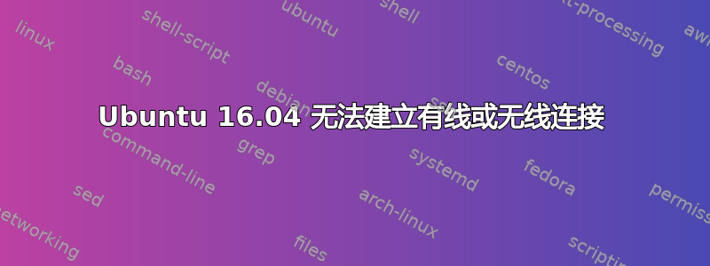 Ubuntu 16.04 无法建立有线或无线连接