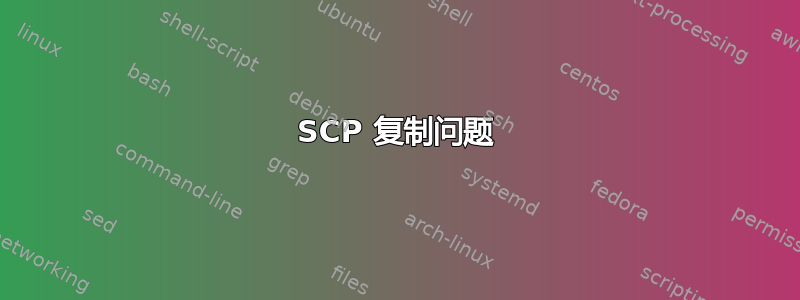 SCP 复制问题