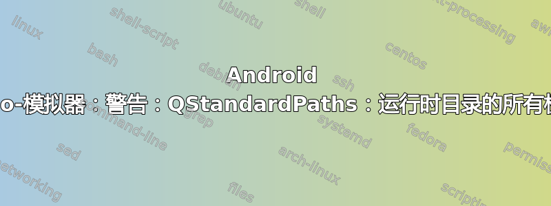 Android Studio-模拟器：警告：QStandardPaths：运行时目录的所有权错误