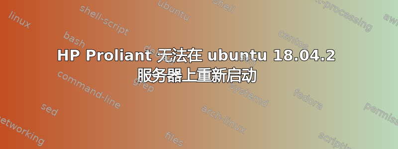 HP Proliant 无法在 ubuntu 18.04.2 服务器上重新启动