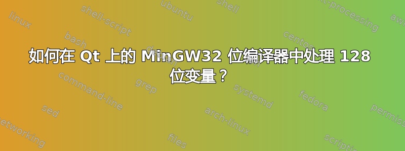如何在 Qt 上的 MinGW32 位编译器中处理 128 位变量？