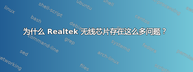 为什么 Realtek 无线芯片存在这么多问题？