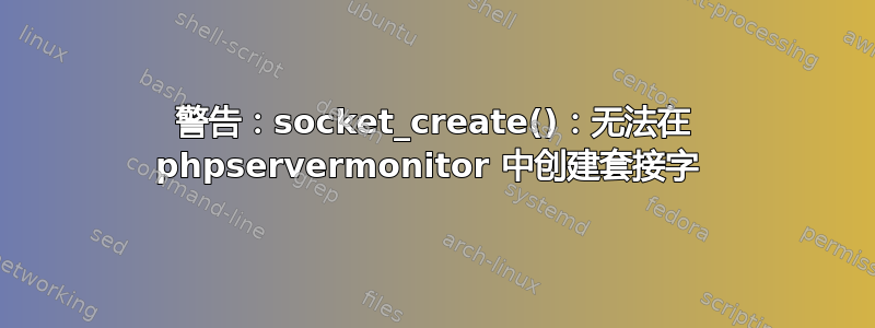 警告：socket_create()：无法在 phpservermonitor 中创建套接字 