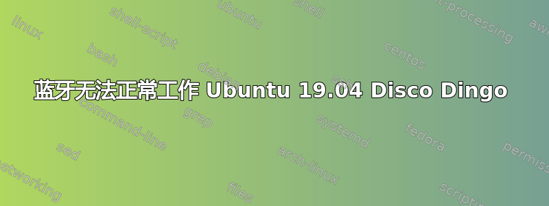 蓝牙无法正常工作 Ubuntu 19.04 Disco Dingo