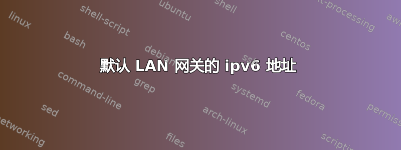 默认 LAN 网关的 ipv6 地址