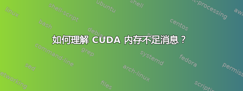 如何理解 CUDA 内存不足消息？