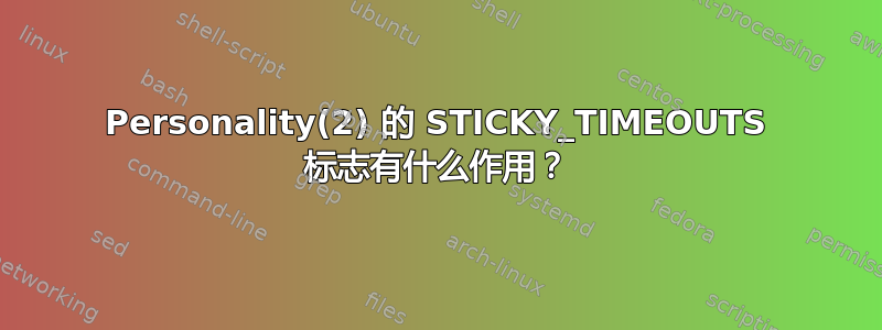 Personality(2) 的 STICKY_TIMEOUTS 标志有什么作用？