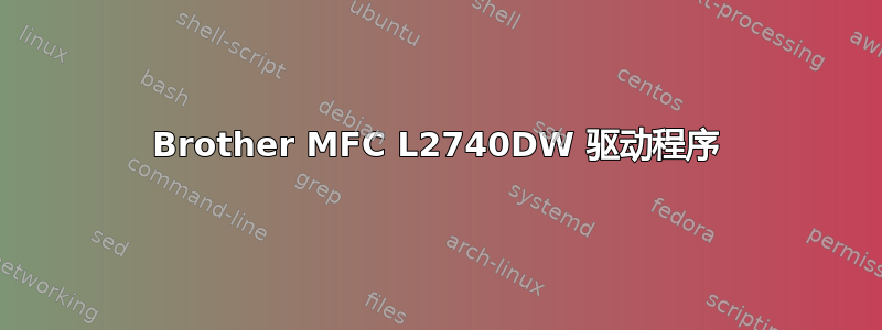 Brother MFC L2740DW 驱动程序