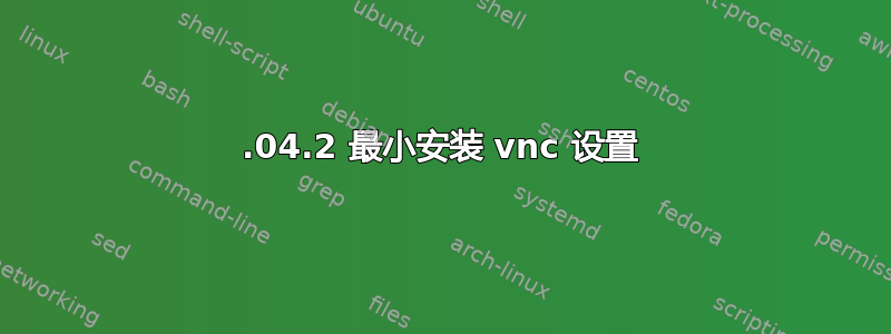 18.04.2 最小安装 vnc 设置