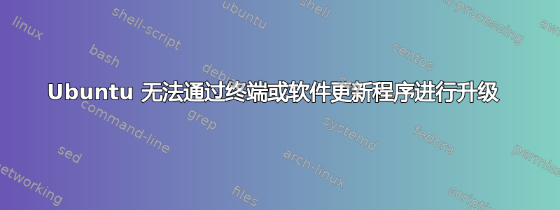 Ubuntu 无法通过终端或软件更新程序进行升级 