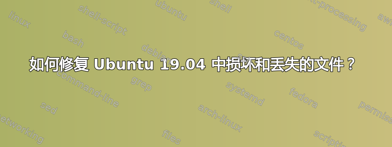 如何修复 Ubuntu 19.04 中损坏和丢失的文件？