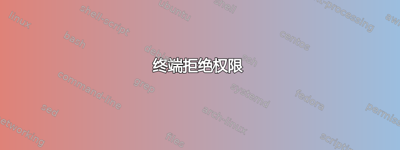 终端拒绝权限