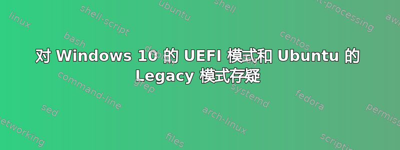 对 Windows 10 的 UEFI 模式和 Ubuntu 的 Legacy 模式存疑