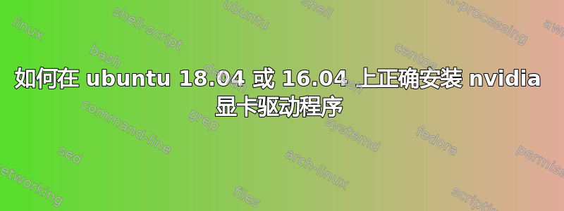 如何在 ubuntu 18.04 或 16.04 上正确安装 nvidia 显卡驱动程序