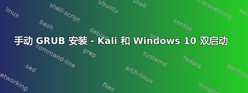 手动 GRUB 安装 - Kali 和 Windows 10 双启动 