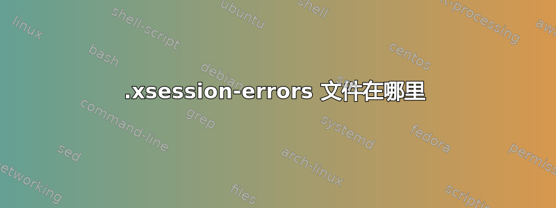 .xsession-errors 文件在哪里