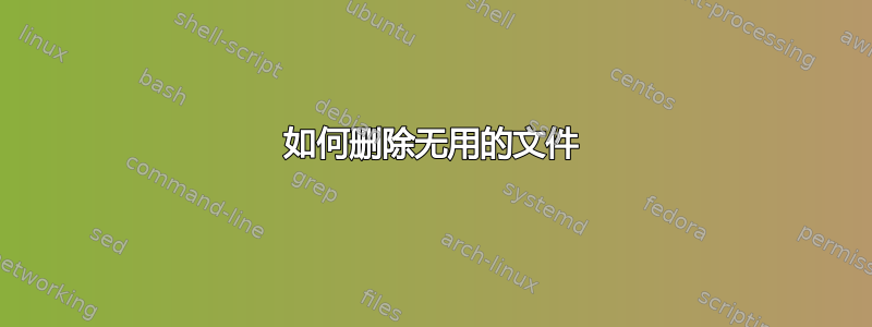 如何删除无用的文件