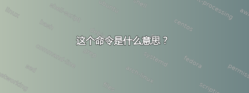 这个命令是什么意思？