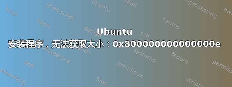 Ubuntu 安装程序，无法获取大小：0x800000000000000e