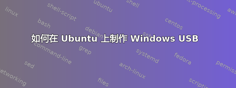 如何在 Ubuntu 上制作 Windows USB 